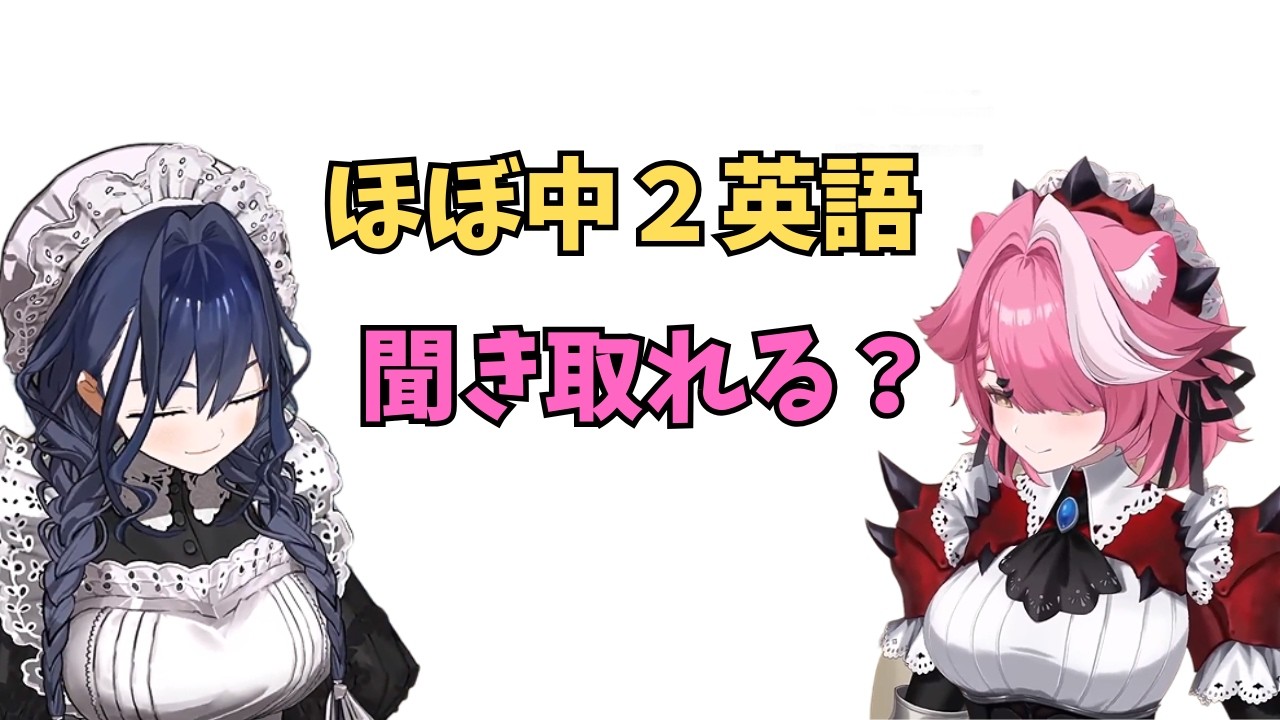 ホロライブで英語学習【ほぼ中２英語だけど聞き取れる？】#英語学習  #英語 #ホロライブENGLISH