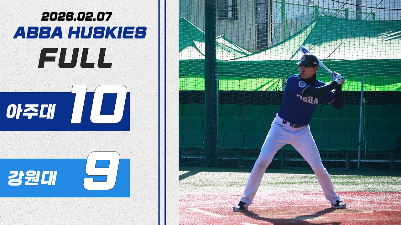 2026 KUBA 양구대회 조별 예선 vs 강원대 네셔널스 | 2026.02.07