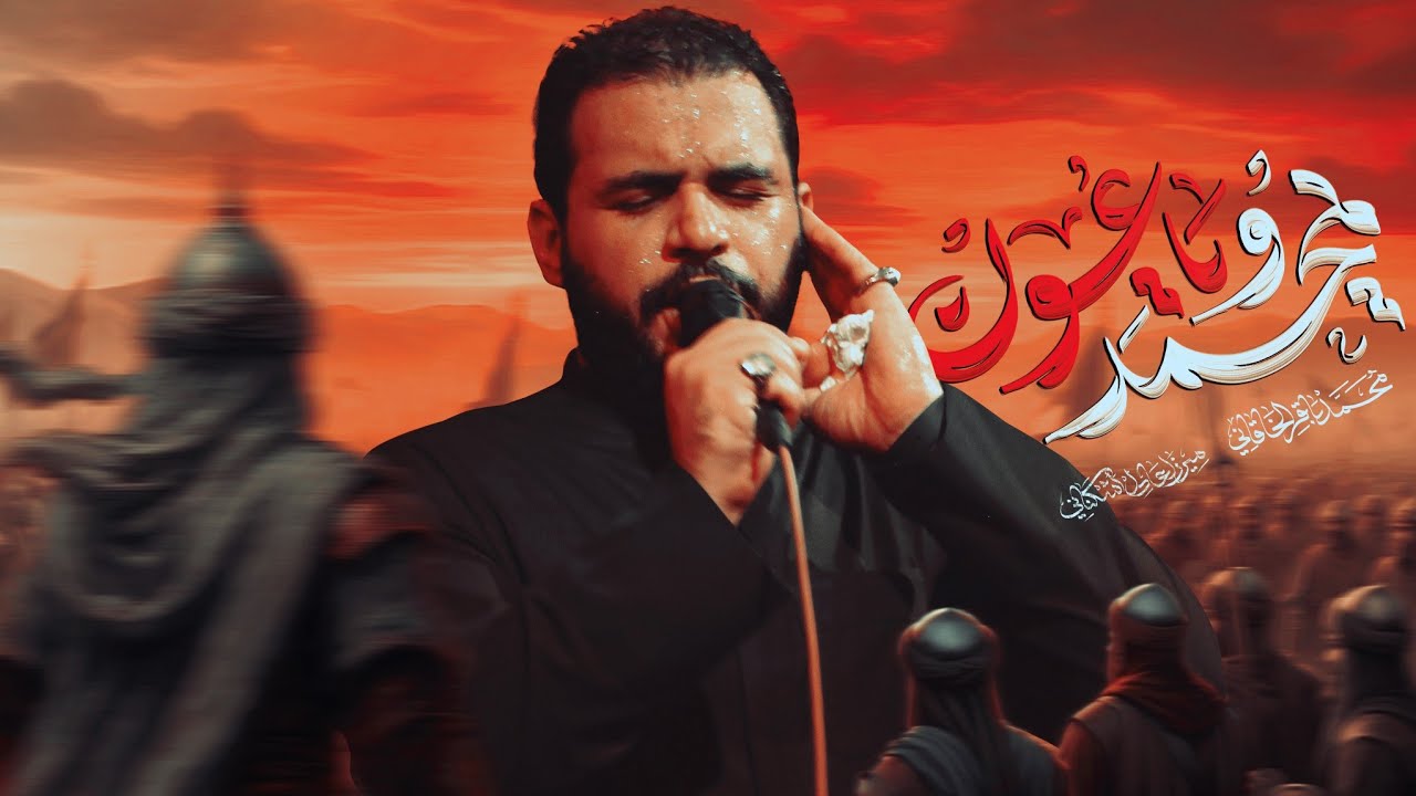 يمحمد ويا عون | محمد باقر الخاقاني