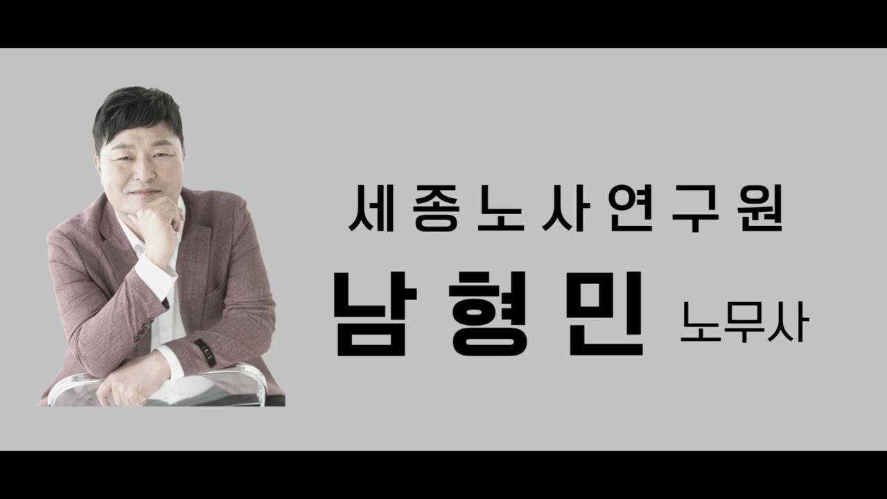 10년간 비정규직 차별 위장도급 등 판례 경향(남형민 노무사)