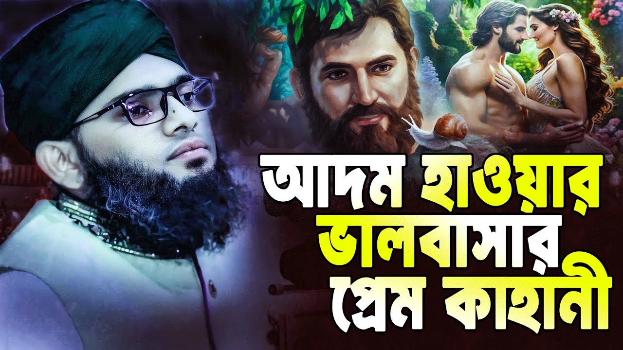 আদম হাওয়ার প্রেম কাহিনী Adam Hawa Waz | গাজী সোলাইমান আল কাদেরী Gazi Sulaiman New Waz 2025