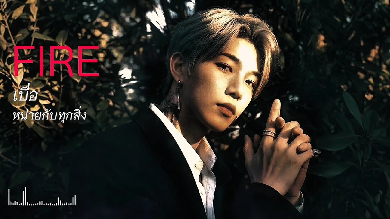 เบื่อหน่ายกับทุกสิ่ง | FIRE