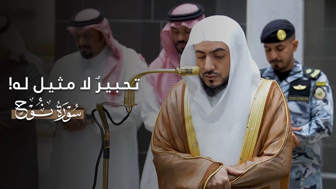 تحبيرٌ لا مثيل له! | سورة نوح كاملة للشيخ د.الوليد الشمسان | فجر السبت 5-8-1447هـ