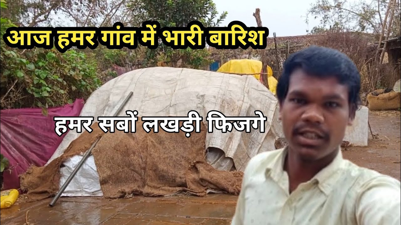 आज हमर गांव में भारी बारिश 🌧️