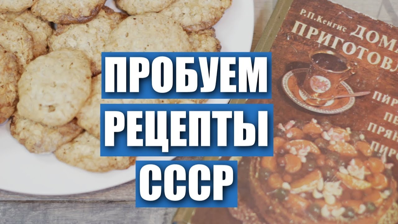 Пробуем рецепты СССР: Печенье из овсяных хлопьев. Готовим по книге/ Вып. 9