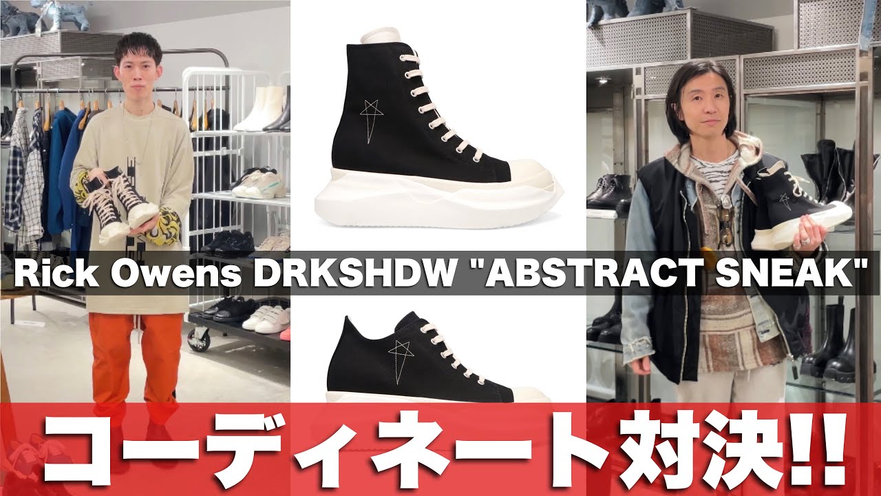 【Rick Owens DRKSHDW】スニーカーから考える『春ファッションコーディネート』【2023年春夏】