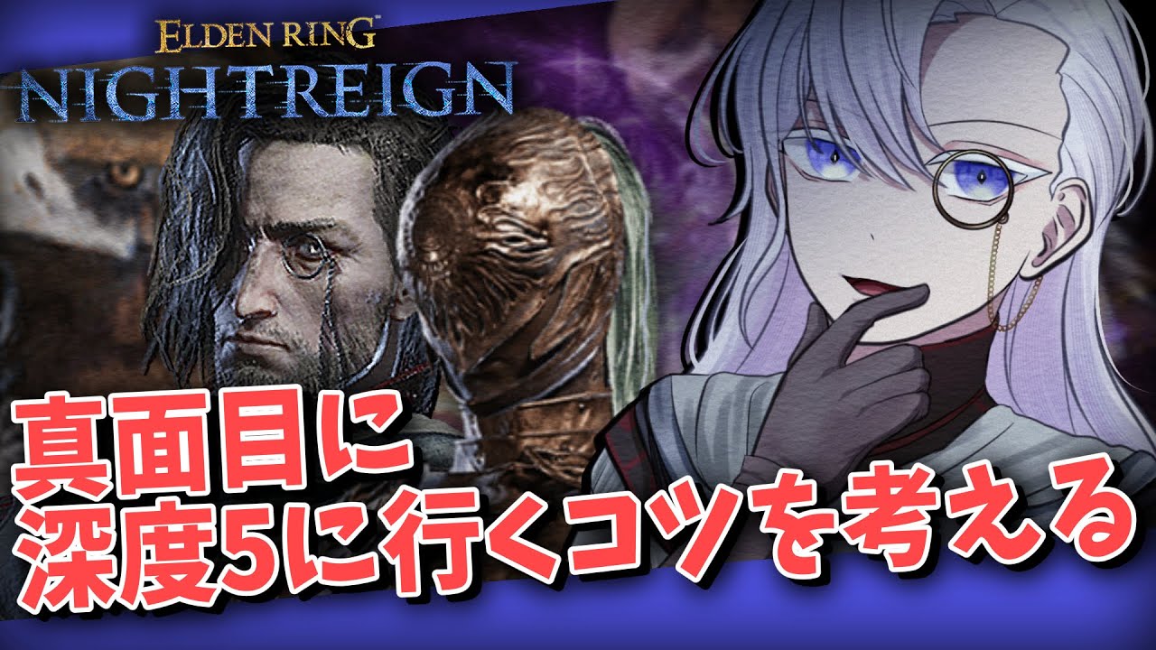 【STEAM版 参加型】イ。今の深度2～4を攻略するには。雑談。【有栖院日夜子 #Vtuber 】エルデンリング ナイトレイン  ELDENRING NIGHTREIGN