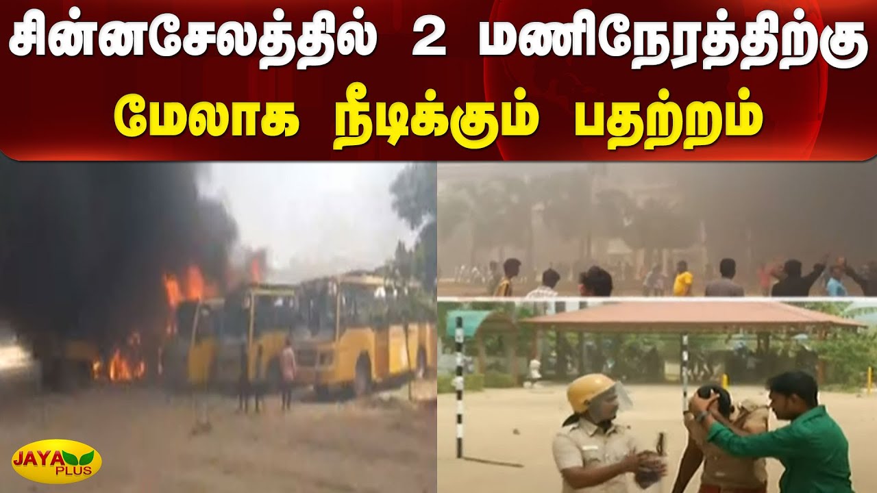 சின்னசேலத்தில் 2 மணிநேரத்திற்கு மேலாக நீடிக்கும் பதற்றம் | Kallakurichi | Protest | Chinnasalem