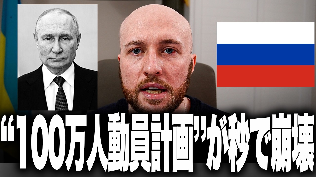 プーチンが夢に描いた“100万人動員計画”が、まさかの数日で完全崩壊しました。
