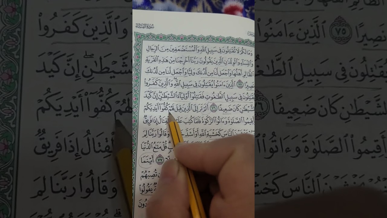 روابط سورة النساء صفحة (٩٠)