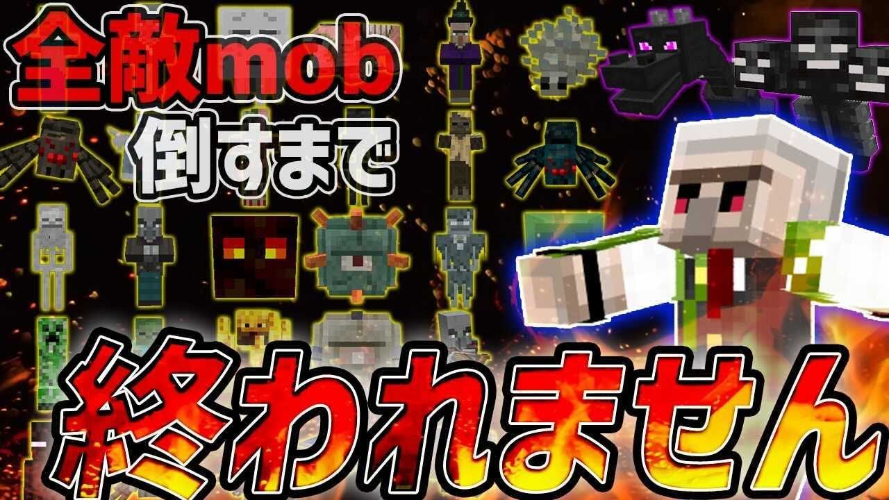 【マイクラ】『全敵MOB倒すまで終われません!!』12時間半の死闘を刮目せよ…!!