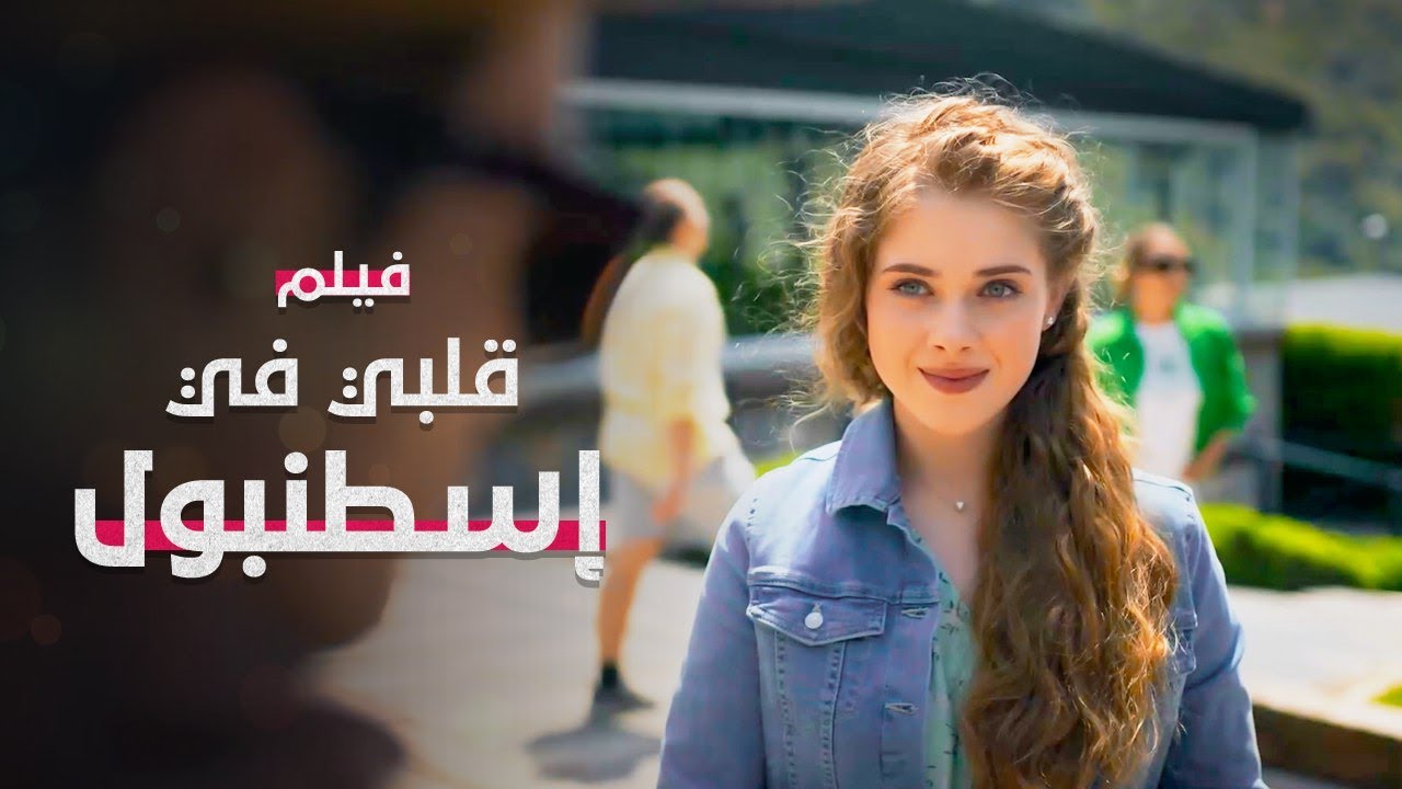فيلم قلبي في إسطنبول | كامل بدون فواصل | دراما تركية مدبلجة