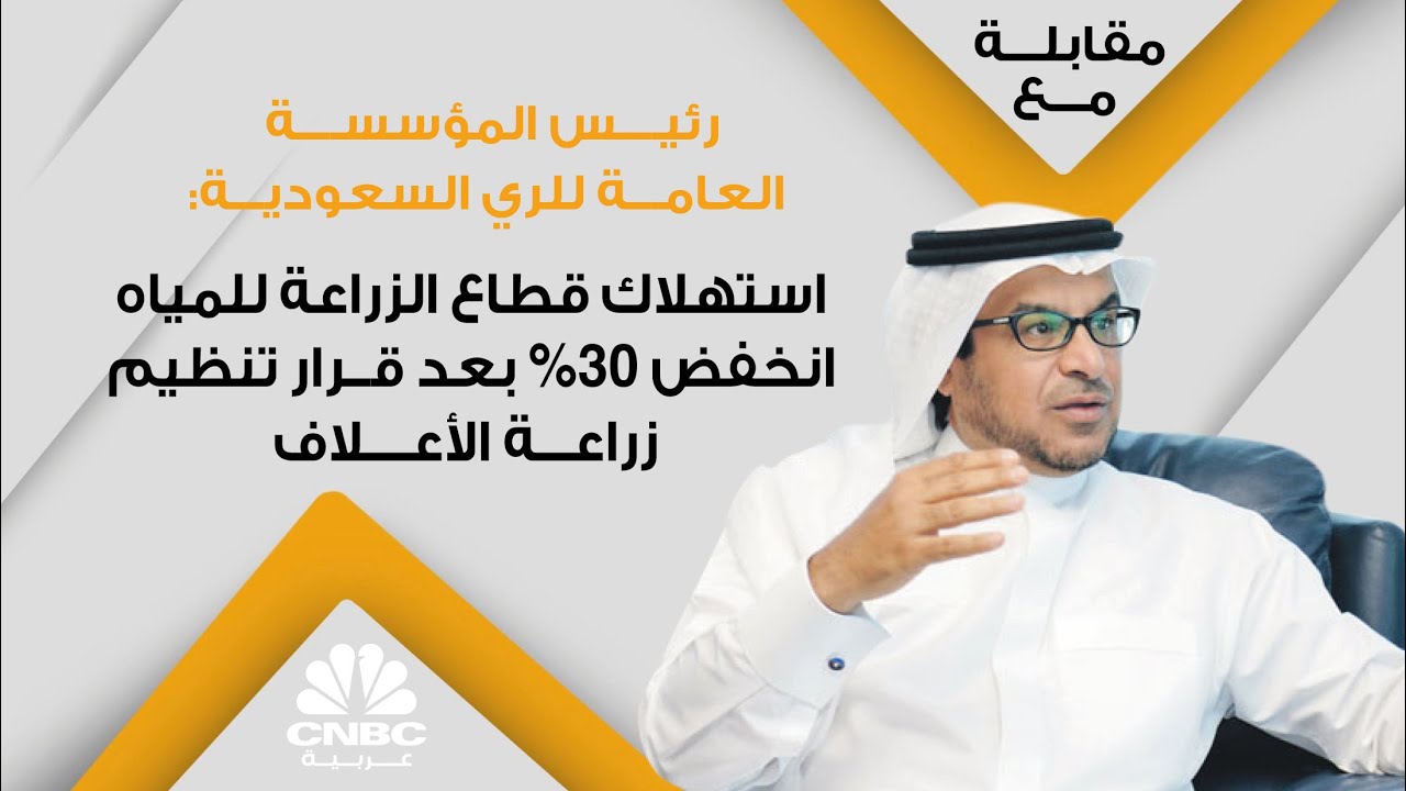 رئيس المؤسسة العامة للري السعودية:استهلاك قطاع الزراعة للمياه انخفض 30% بعد قرار تنظيم زراعة الأعلاف