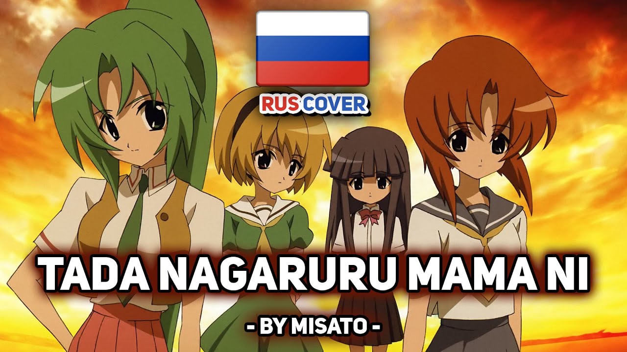 [Higurashi Gou на русском] Tada Nagaruru Mama Ni (поет Misato)