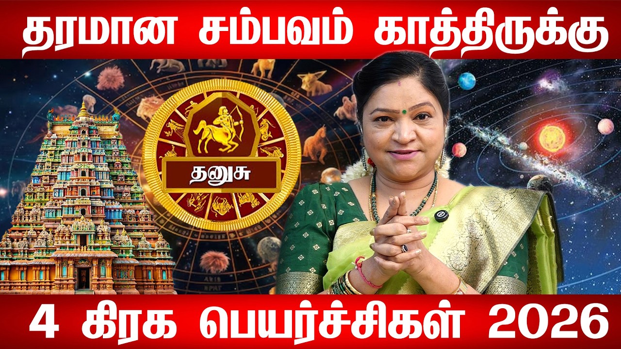 தனுசு - வாழ்நாள் செட்டில்மென்ட்! 100% உங்களுக்கு இது நடக்கும்! சனி பெயர்சி பலன் - Dhanusu 2026