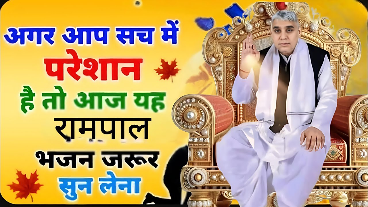🚨अगर आप बहुत परेशान हैं, तो बस एक बार यह भजन जरूर सुनें 🙏✨#santrampaljimaharajsatsang #santrampaliji
