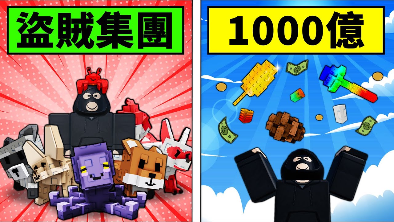 【培養花園】盜賊集團偷偷！只在公服亂偷能賺到1000億嗎？【Roblox】【機械方塊】