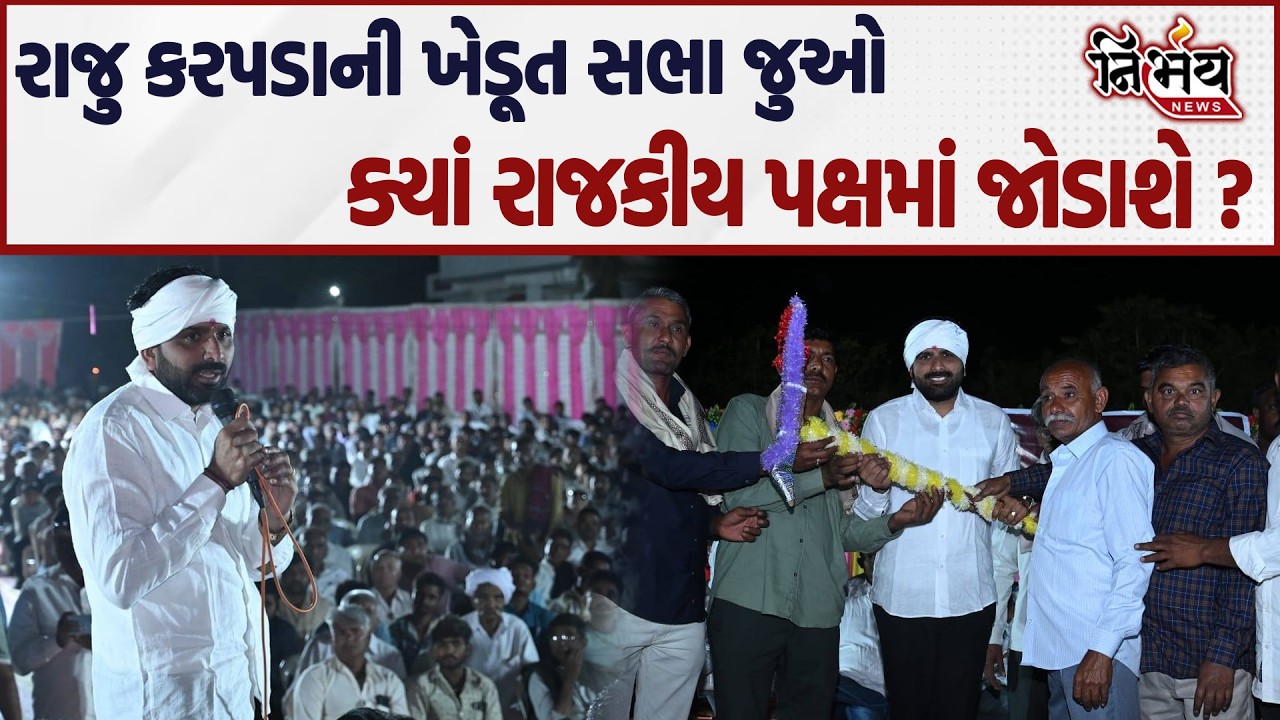 Raju Karpada ની ખેડૂત સભા જુઓ ક્યાં રાજકીય પક્ષમાં જોડાશે ? | Nirbhay news |