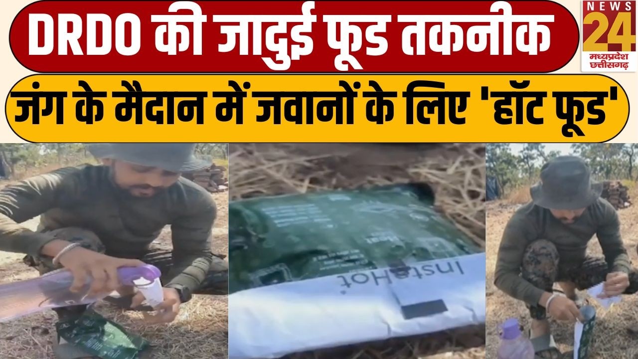 DRDO New Food Tech: मिनटों में गर्म होगा जवानों का खाना, वायरल हुआ वीडियो | News 24 MPCG