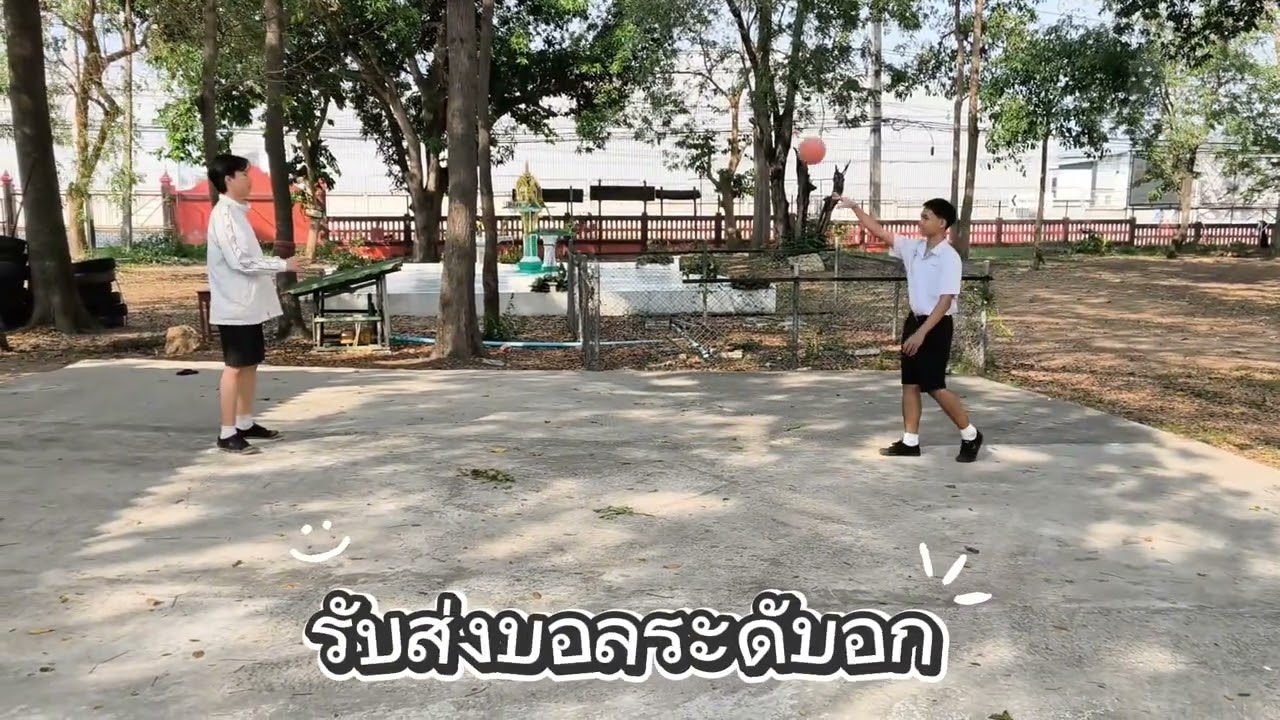 ทักษะการรับส่งบอล