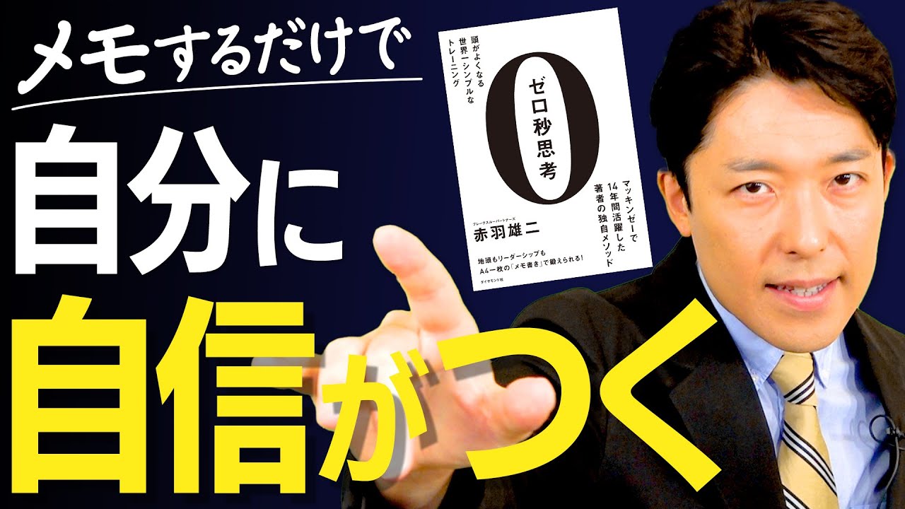【ゼロ秒思考②】マッキンゼー流のメモをするだけで自分に自信がつく（Think Fast）