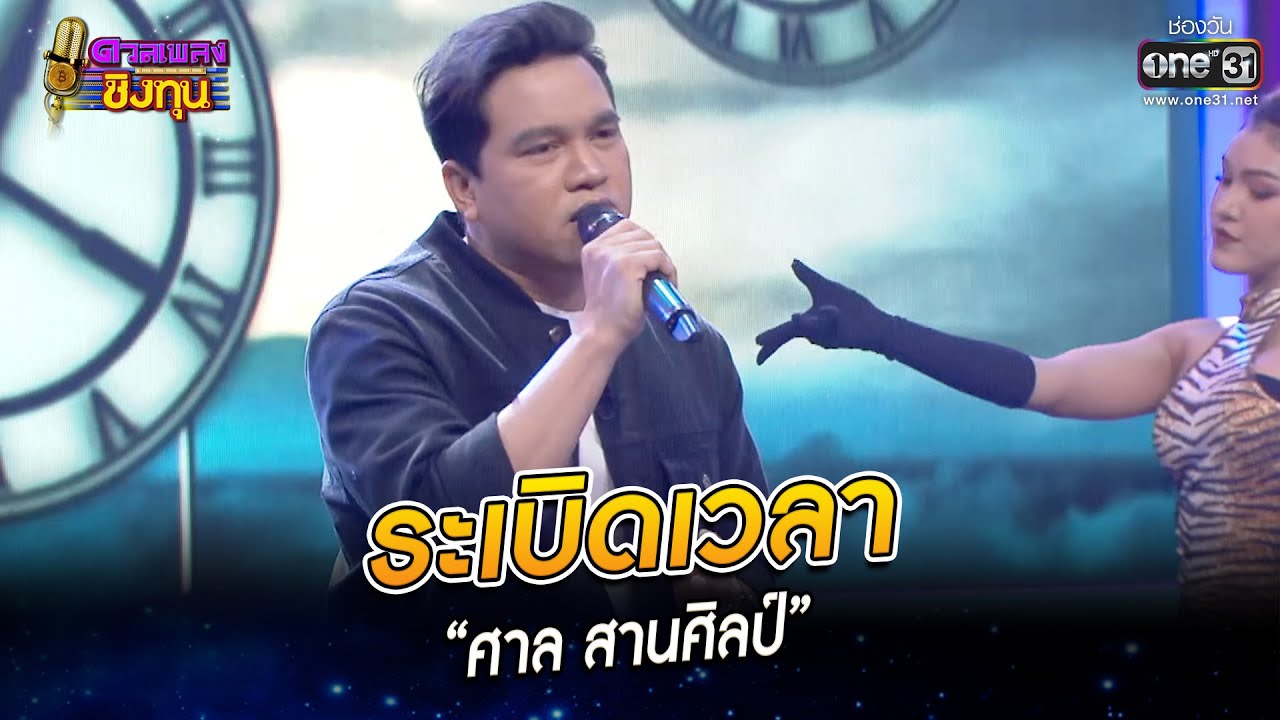 ระเบิดเวลา - “ศาล สานศิลป์” | HIGHLIGHT ดวลเพลงชิงทุน2022 EP.1114 | 2 ธ.ค.65 | one31