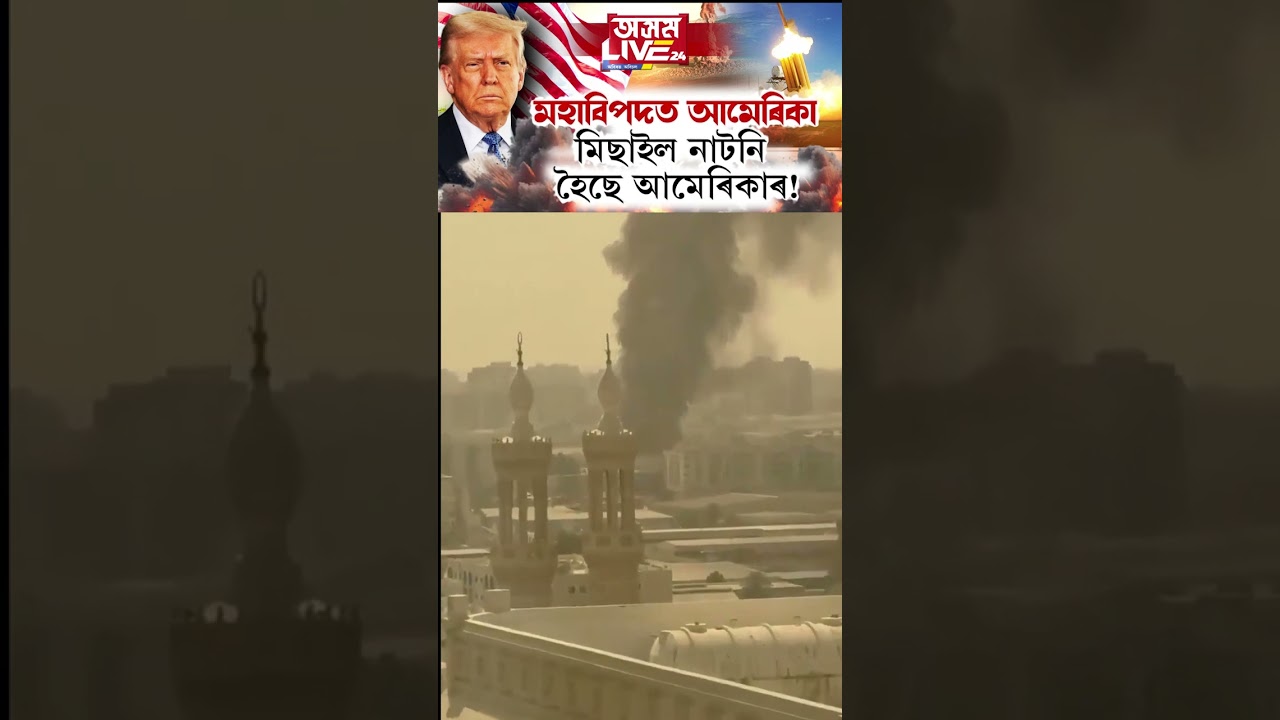 মিছাইলৰ অভাৱত আমেৰিকাৰ হাহাকাৰ।