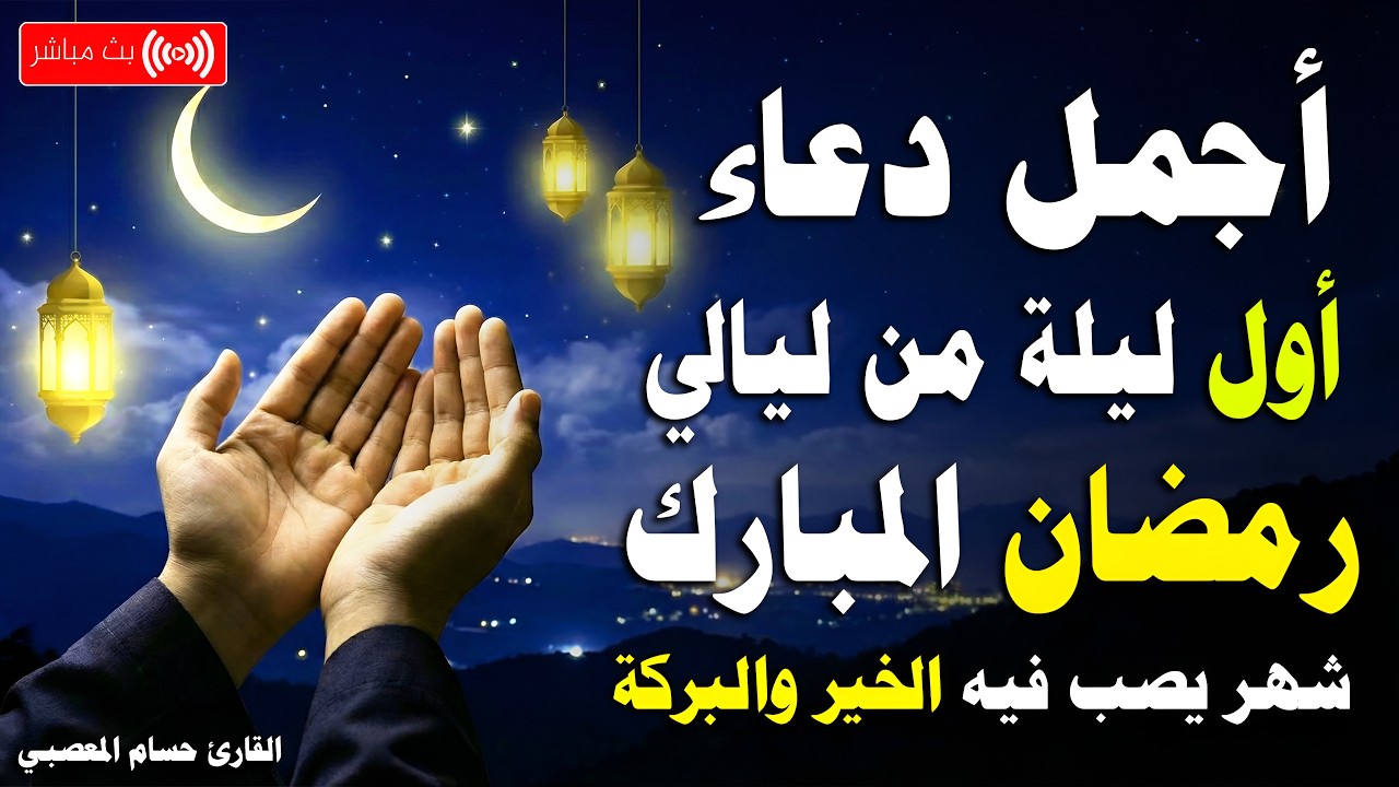 دعاء في اول ليله من شهر رمضان 2026 ليلة رفع البلاء وقضاء الحوائج وجلب الرزق والفرج العاجل 🤲