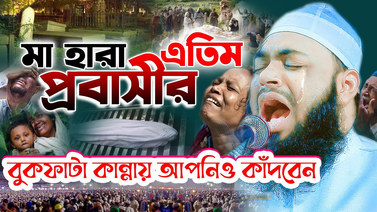 আমি এক কপাল পোড়া সন্তান,আমার মা নাই বাবা নাই,Mufti Hedayetullah azadi বুকফাটা কান্নার ওয়াজ আজাদী