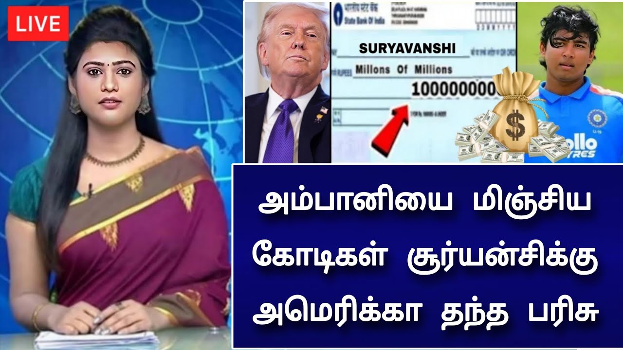 சூரியவன்சிக்கு ஆயிரம் கோடி பரிசு ! அள்ளிக் கொடுத்த அமெரிக்கா ! ஏன் தெரியுமா?