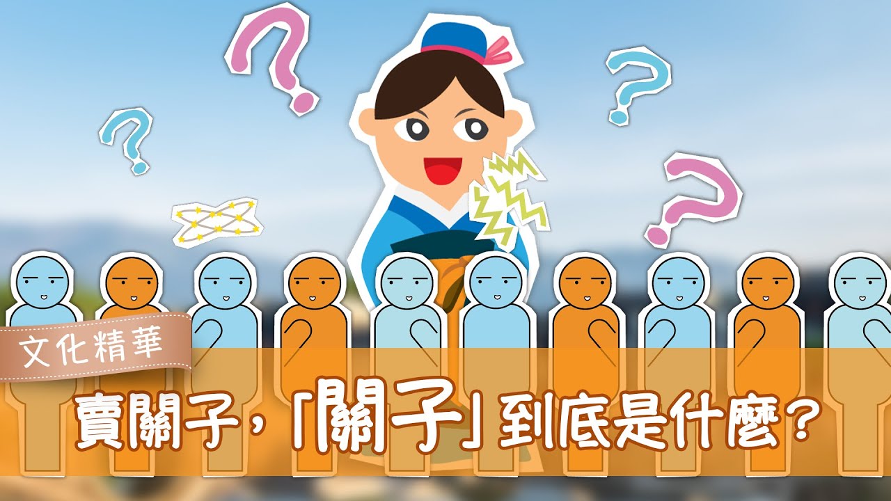 賣關子，「關子」到底是什麼？