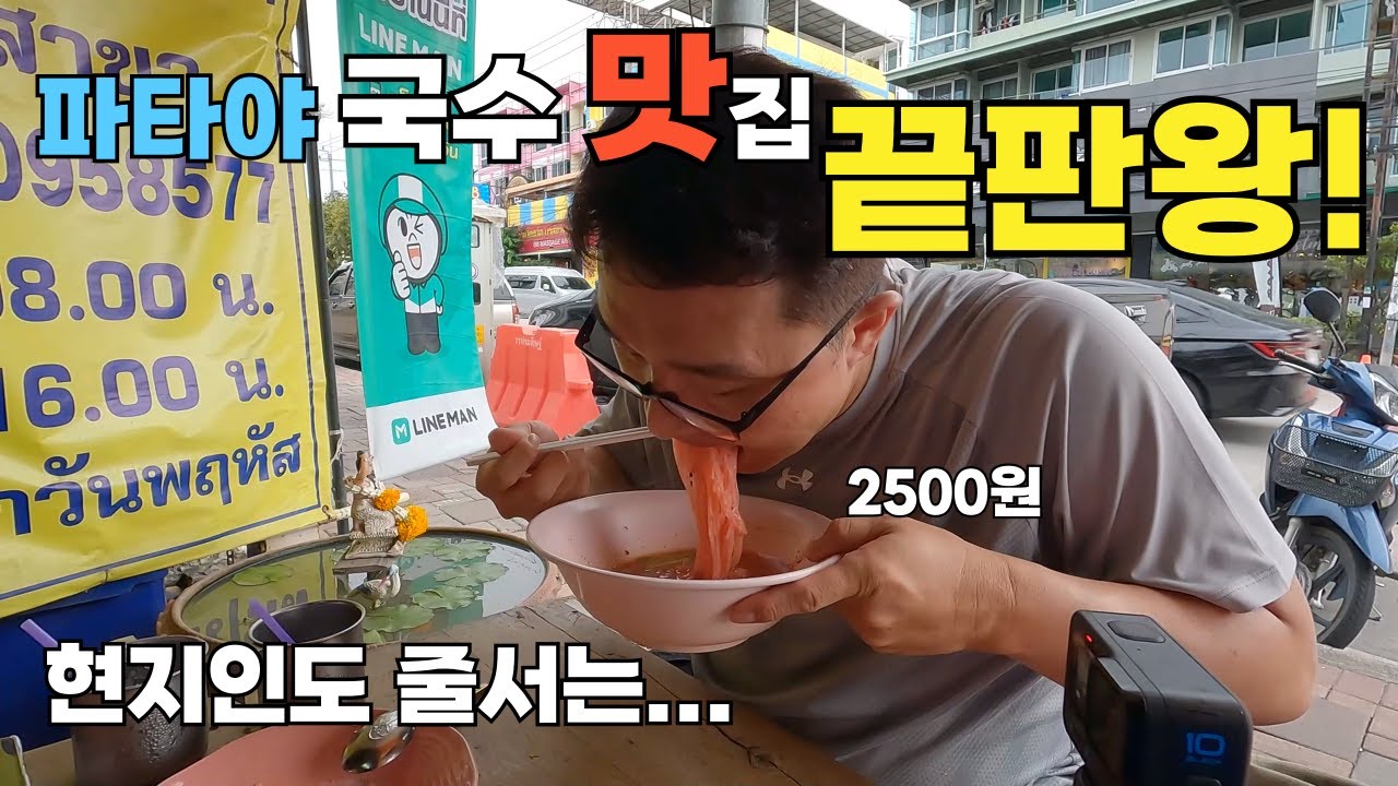 현지인도 줄서는 파타야 국수 맛집 끝판왕! 한국 돌아가도 생각나는 미친 맛…