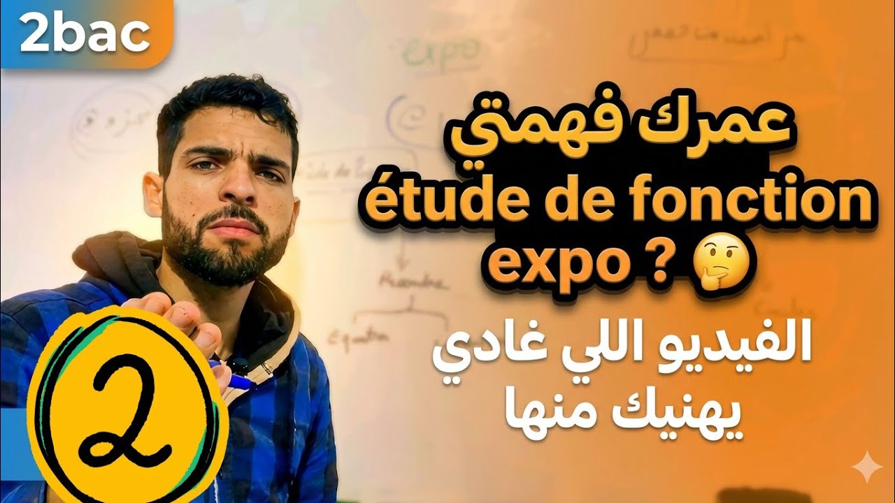 2bac ✅ مراجعة من الصفر الجزء 2 étude de fonction expo  كل مايخصك تعرفه 3as للوطني ثالثة ثانوي 