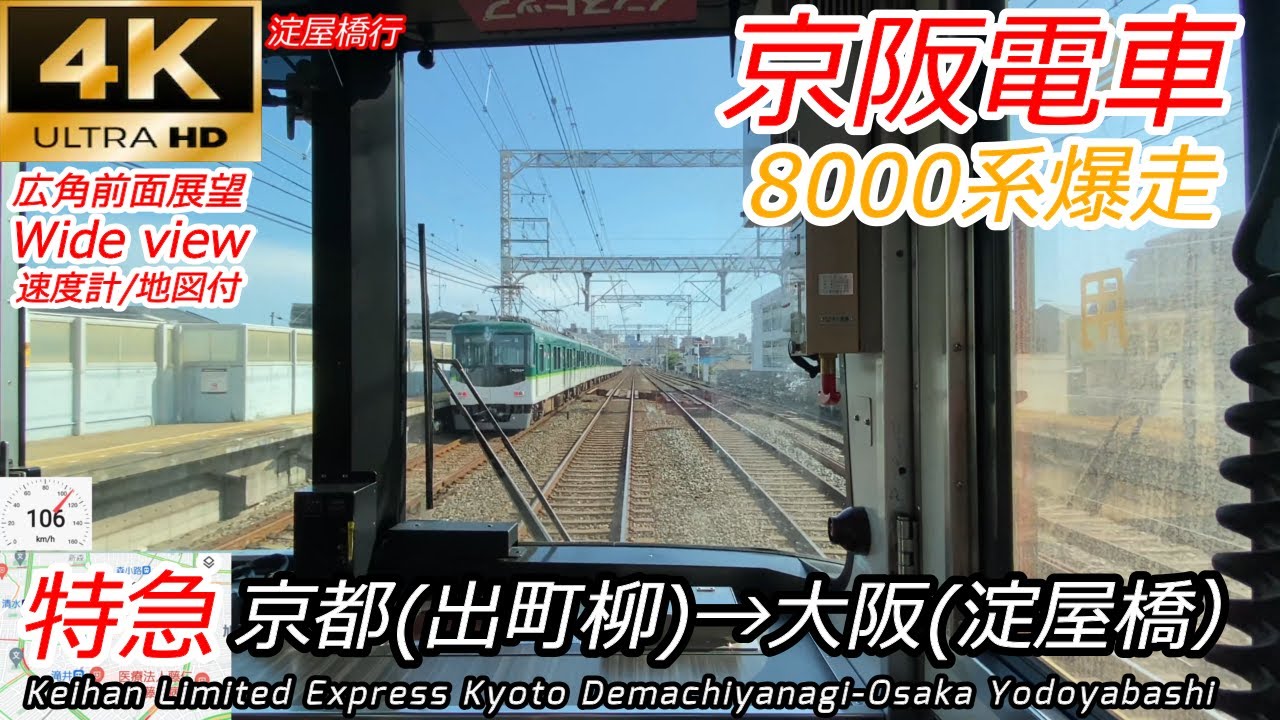 【4K60fps前面展望】複々線で次々抜き去る！京阪特急 京都(出町柳)→大阪(淀屋橋) 全区間