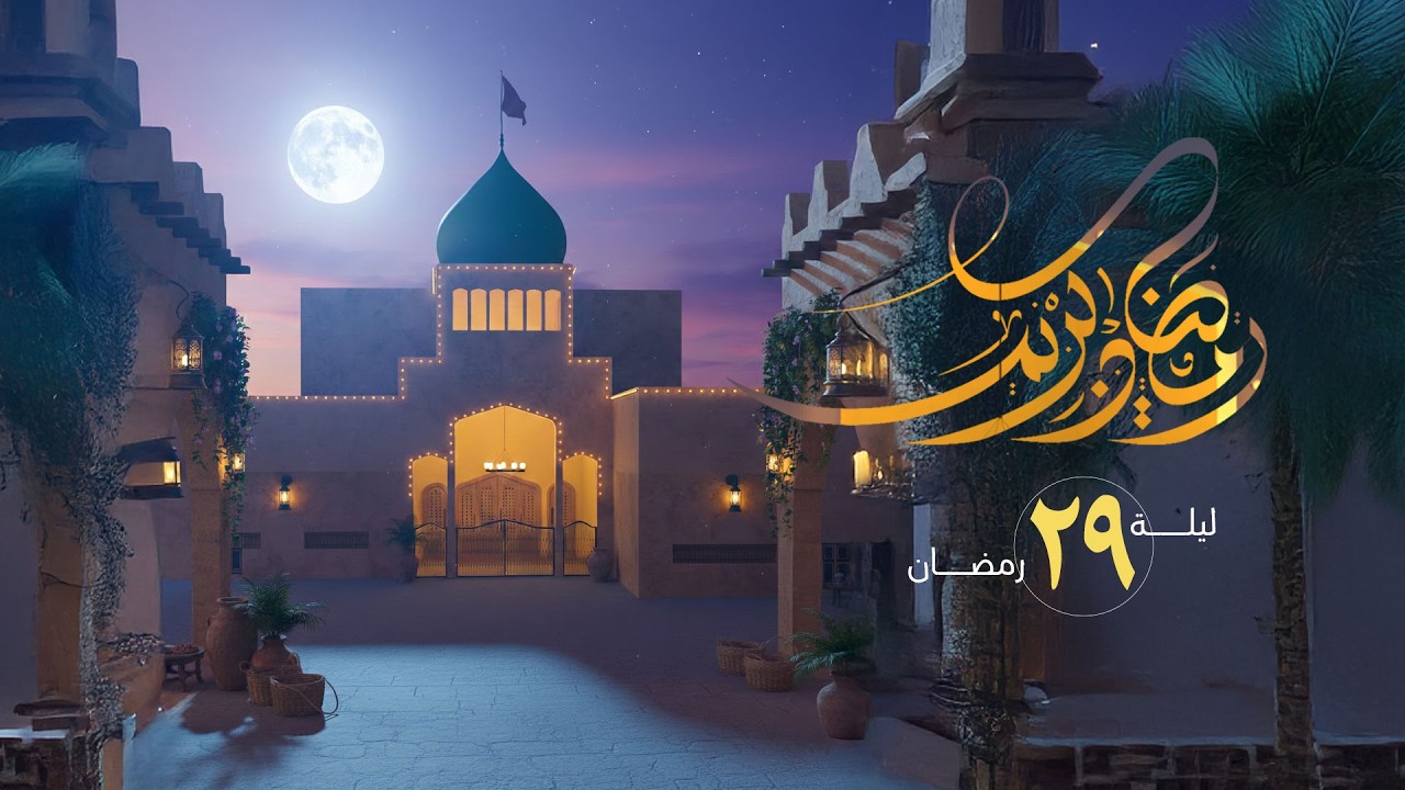 ليلة التاسع و العشرين من شهر رمضان المبارك 1447 هـ - السيد عدنان الكراني