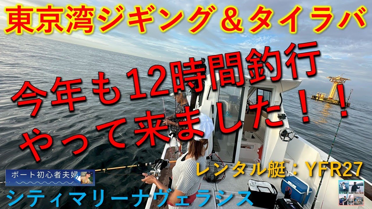 【東京湾ジギング＆タイラバ】レンタルボート(YFR27) 今年も12時間釣行やってきました！～シティーマリーナヴェラシス～