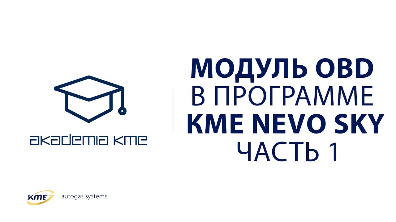 Модуль OBD в программе KME NEVO-SKY Часть 1
