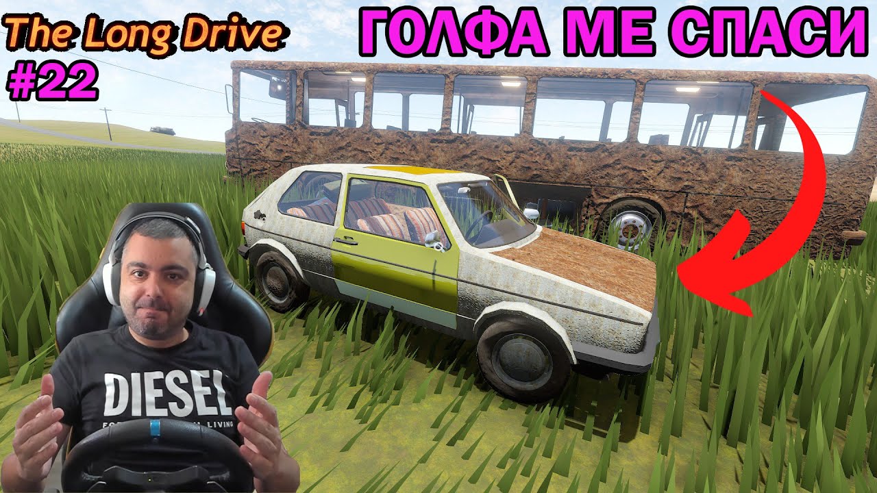 Пернишки ГОЛФ ме спаси! The Long Drive #22