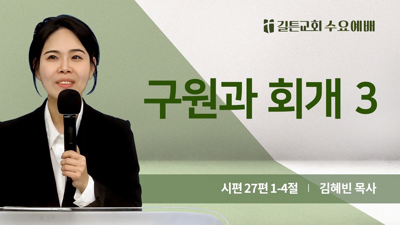 길튼교회 수요예배 | 구원과 회개 3 | 김혜빈 목사 | 2026/04/15
