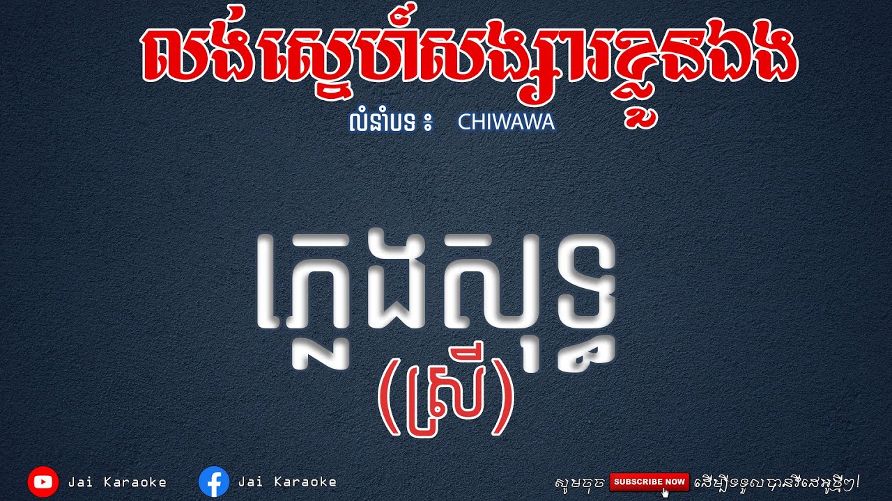 លង់ស្នេហ៍សង្សារខ្លួនឯង ភ្លេងសុទ្ធ​ | Long Sne Song Sa Klun Eng Karaoke