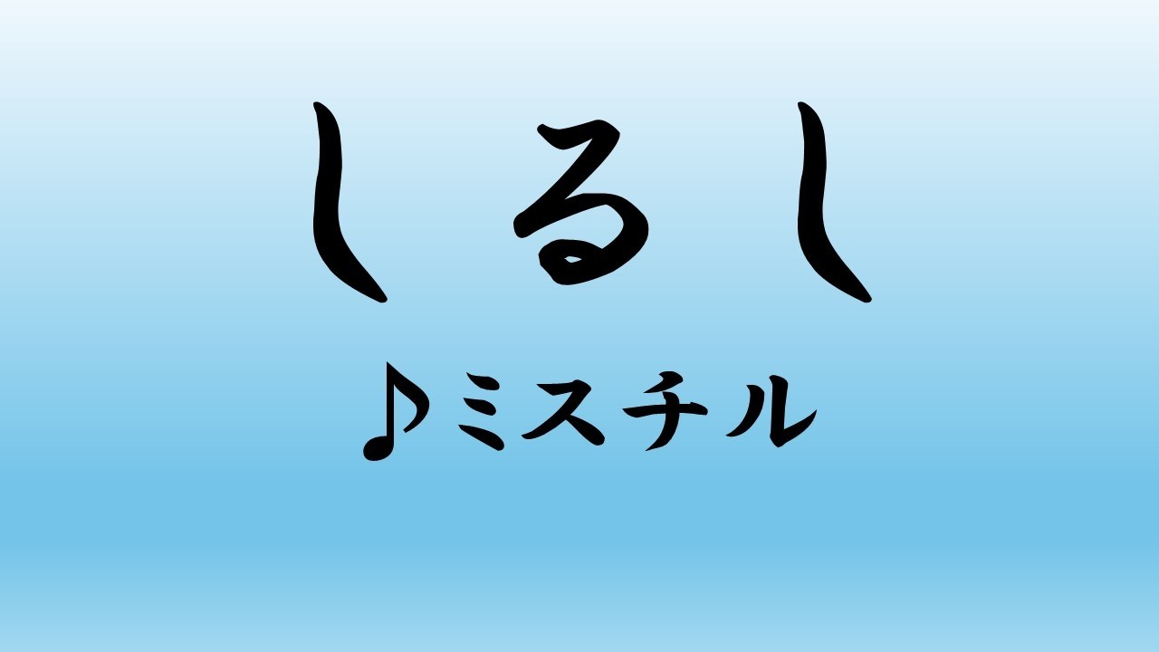 Mr.Children／しるし【うたスキ動画】
