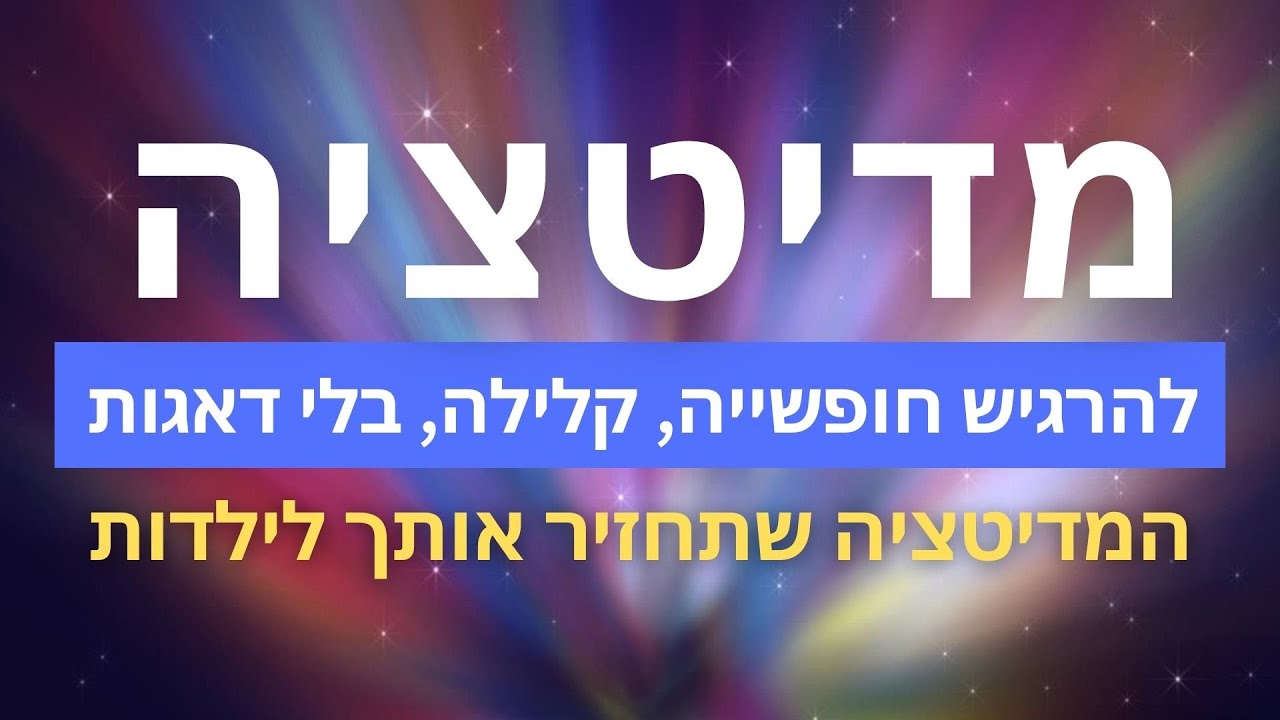 המדיטציה שתשחרר אותך מדאגות ברגע