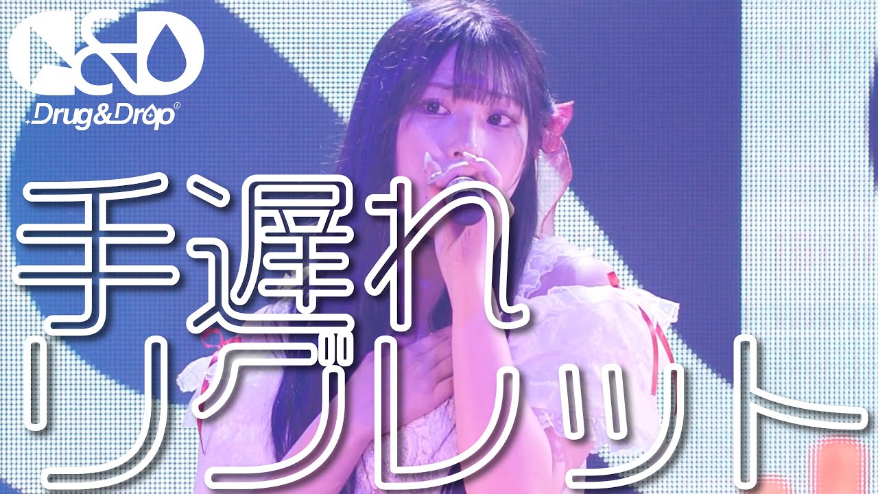 【ライブ映像】『手遅れリグレット』＠恵比寿CreAto 2023.8.12