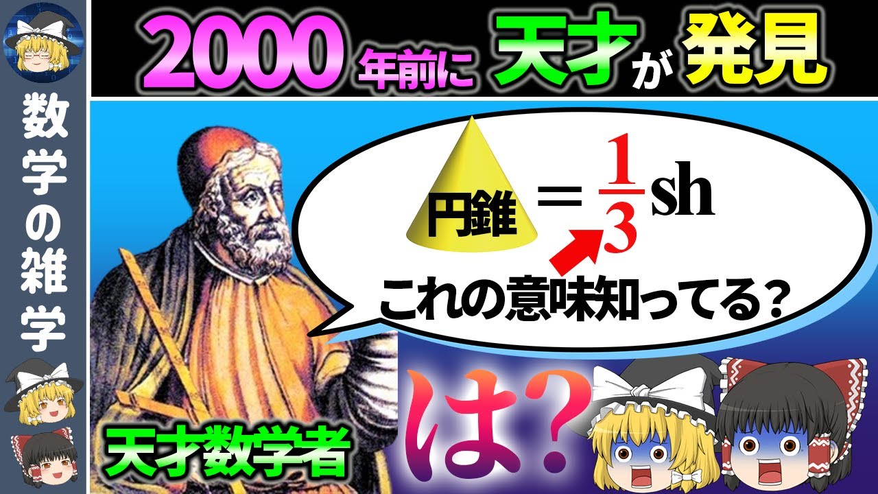 なぜ円錐の体積は1/3がつくの？【ゆっくり解説】