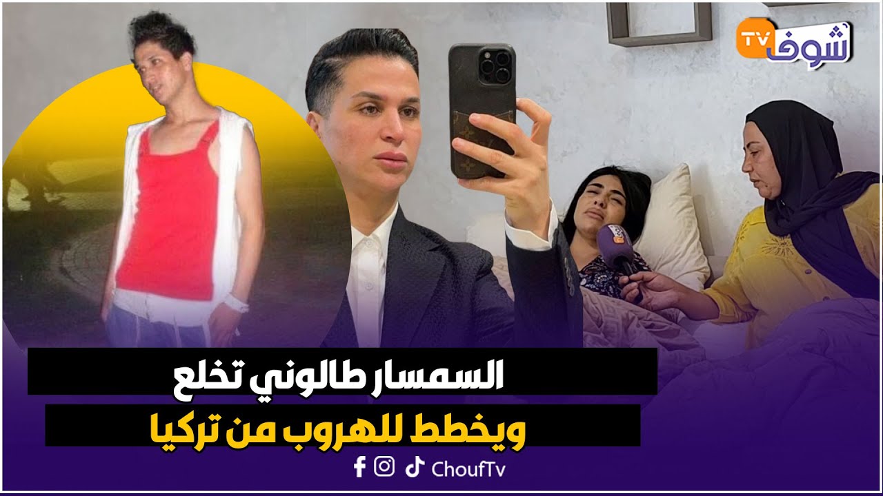 السمسار طالوني واصلة ليه للعظم و باغي يهرب من تركيا
