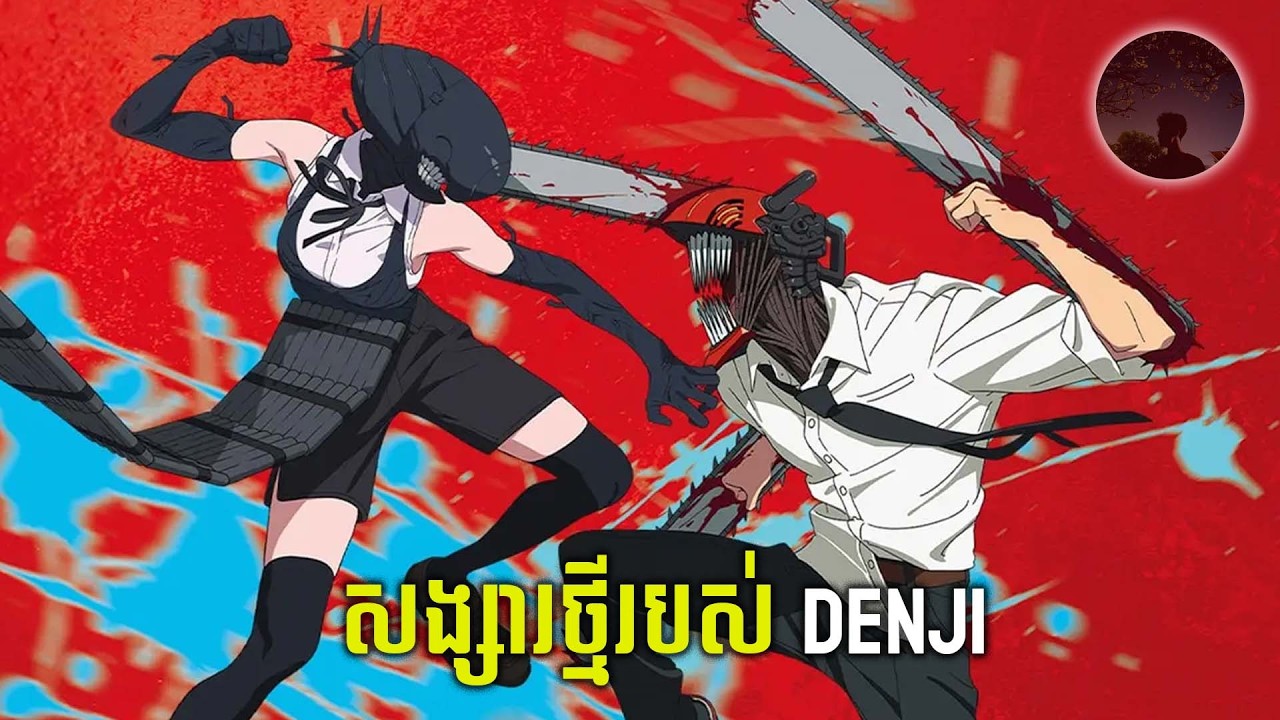 Denji ត្រូវស្រីបោកសារជាថ្មី |សម្រាយរឿង Chainsaw man REZE arc |
