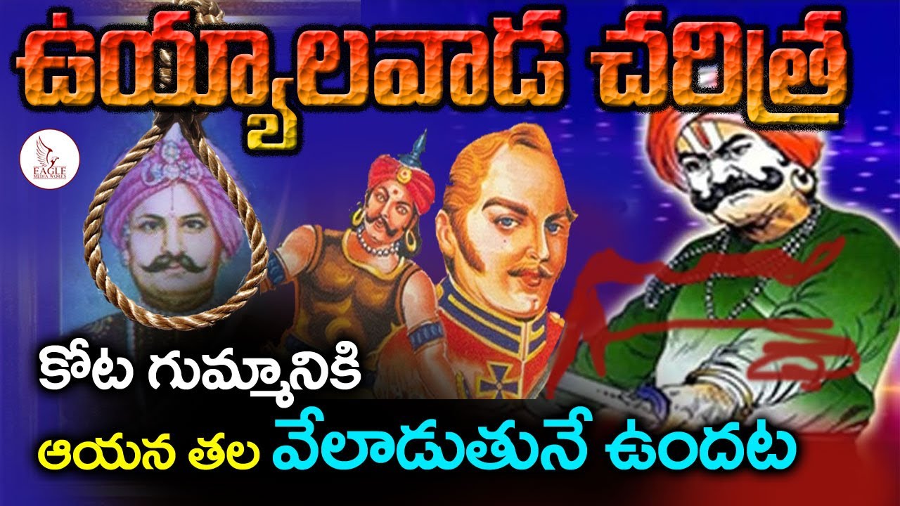 Uyyalawada Narasimha Reddy Real Life Story | ఉయ్యాలవాడ నరసింహ రెడ్డి జీవితచరిత్ర | Eagle Media Works