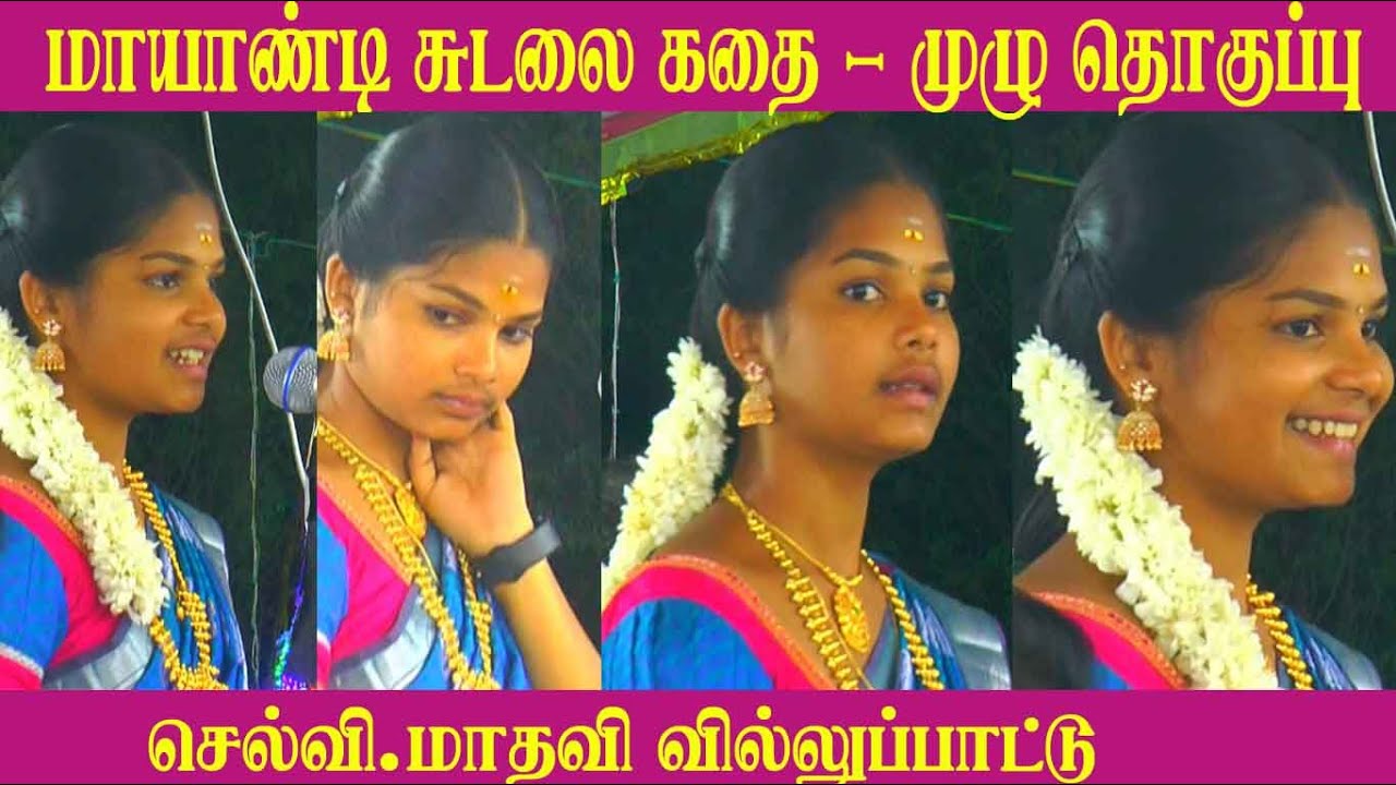 மாயாண்டி சுடலை கதை - முழு தொகுப்பு - செல்வி மாதவி வில்லுப்பாட்டு | MAYILOSAI | TAMIL