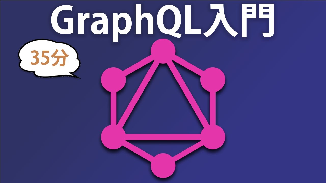 誰でも理解できるGraphQL入門！REST APIとの違いを分かりやすく解説【ハンズオン形式】