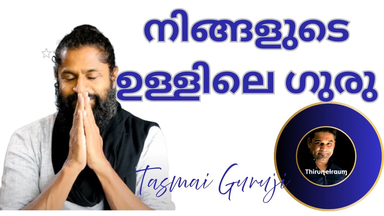 🔱Episode 2 തസ്മൈ ഗുരുജി I  നിങ്ങളുടെ ഉള്ളിലെ ഗുരു I THE GURU WITH IN YOU